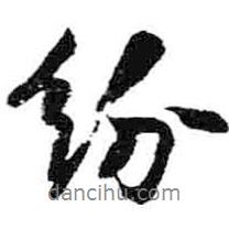 紛書法圖片