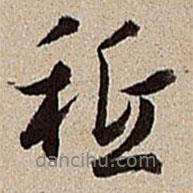 只書法圖片