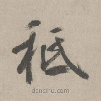 鮮于樞寫的行書只
