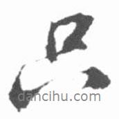 只書(shū)法圖片
