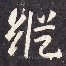 縱書法圖片