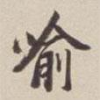 喻書法圖片