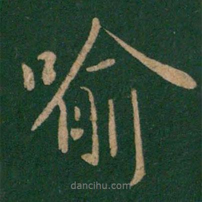 喻書(shū)法圖片