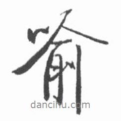 喻書(shū)法圖片