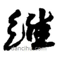 維書法圖片