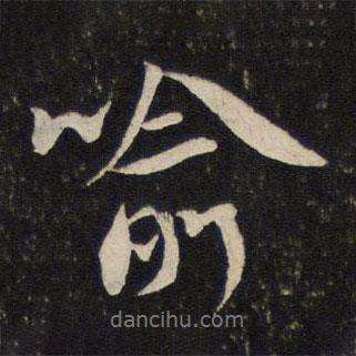 喻書法圖片