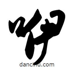 咿書法圖片