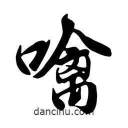 噙書(shū)法圖片