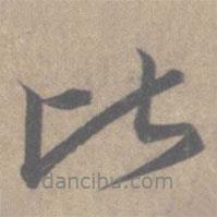 王羲之寫的行書比