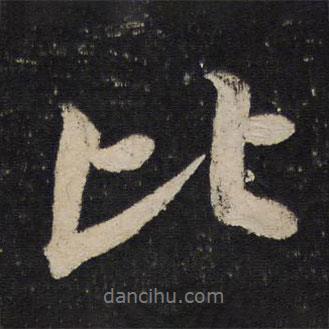 米芾寫的行書比