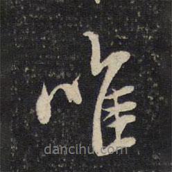 唯書法圖片