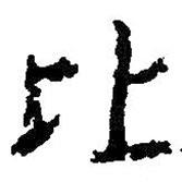朱耷寫的行書比