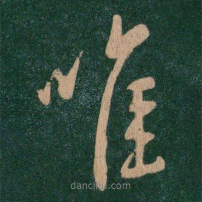 唯書法圖片