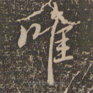唯書法圖片