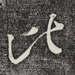 比書法圖片