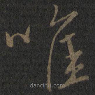 王羲之寫的行書唯