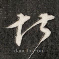 比書(shū)法圖片