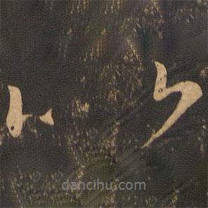 比書法圖片