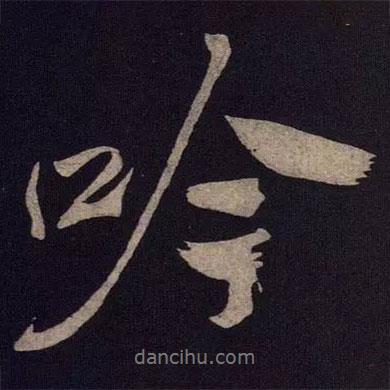 吟書法圖片