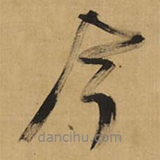 吟書法圖片