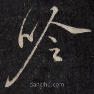 吟書(shū)法圖片
