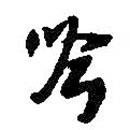 吟書(shū)法圖片