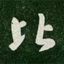 比書法圖片
