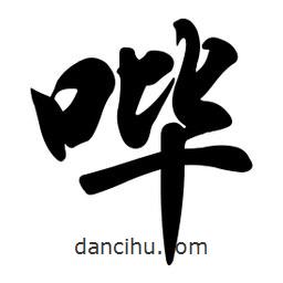 任政寫的行書嗶