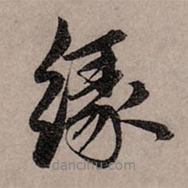 緣書法圖片