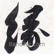 缘书法图片