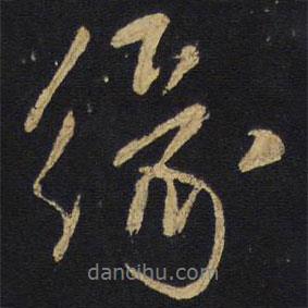 緣書法圖片