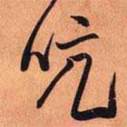 王鐸寫的行書(shū)吭