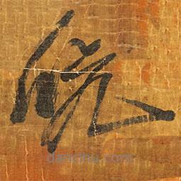 王鐸寫的行書(shū)吭