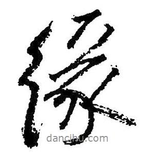 緣書法圖片