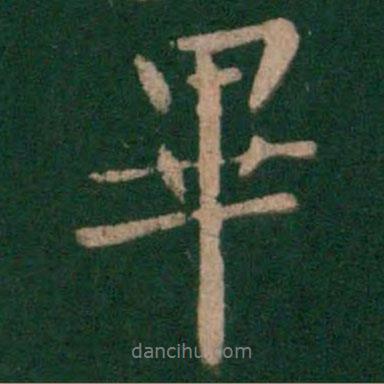 畢書法圖片