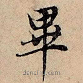 畢書法圖片