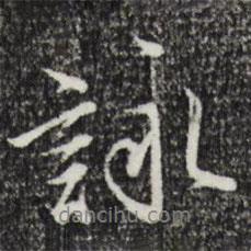 詠書(shū)法圖片