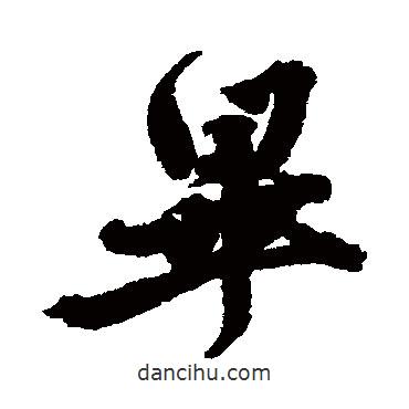 畢書法圖片