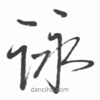 詠書法圖片