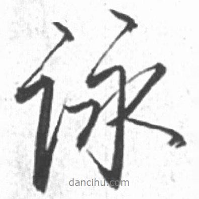 啟功寫的行書詠
