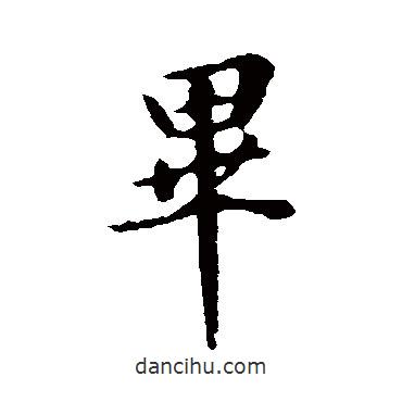 畢書(shū)法圖片