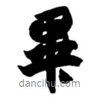 畢書法圖片