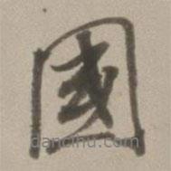 國書法圖片