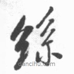 絲書(shū)法圖片