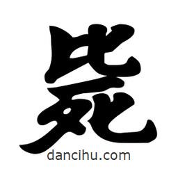 劉夢吟寫的行書斃