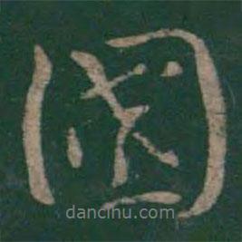 鄧騭寫的行書國