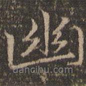 幽書法圖片