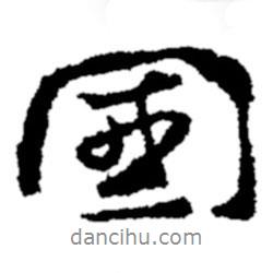 國(guó)書法圖片