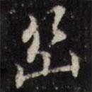 吳珂鳴寫(xiě)的行書(shū)幽