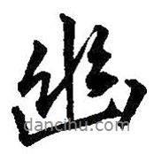 幽書(shū)法圖片